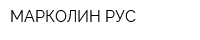 МАРКОЛИН-РУС