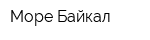 Море Байкал