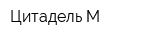 Цитадель М