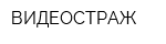 ВИДЕОСТРАЖ