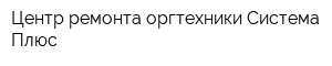 Центр ремонта оргтехники Система Плюс