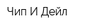 Чип И Дейл