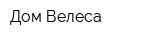 Дом Велеса