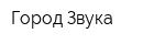 Город Звука