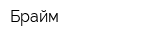 Брайм