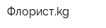 Флористkg