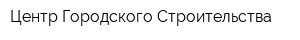 Центр Городского Строительства