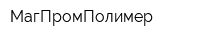 МагПромПолимер