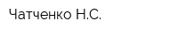 Чатченко НС