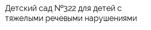 Детский сад  322 для детей с тяжелыми речевыми нарушениями