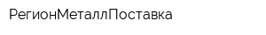 РегионМеталлПоставка