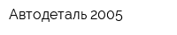 Автодеталь 2005