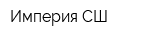 Империя-СШ