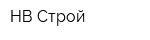 НВ-Строй