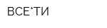 ВСЕ*ТИ