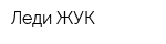 Леди ЖУК