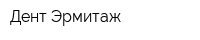 Дент-Эрмитаж