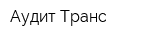 Аудит Транс