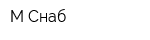 М-Снаб