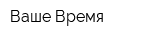 Ваше Время