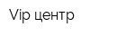 Vip-центр