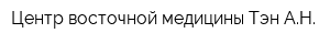 Центр восточной медицины Тэн АН