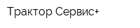 Трактор-Сервис+