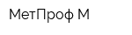 МетПроф М