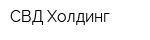 СВД-Холдинг