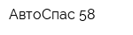 АвтоСпас 58