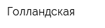 Голландская