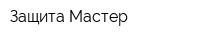 Защита-Мастер