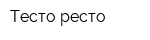 Тесто-ресто