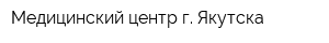Медицинский центр г Якутска