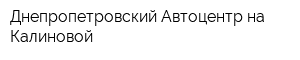 Днепропетровский Автоцентр на Калиновой