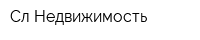 Сл-Недвижимость