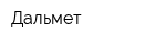 Дальмет