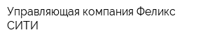 Управляющая компания Феликс-СИТИ