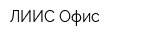 ЛИИС Офис