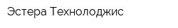 Эстера Технолоджис