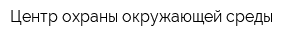 Центр охраны окружающей среды