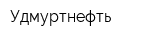 Удмуртнефть