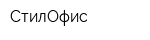 СтилОфис