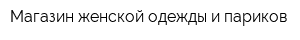 Магазин женской одежды и париков