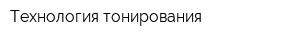 Технология тонирования