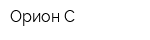 Орион-С
