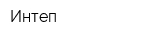 Интеп