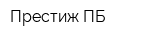 Престиж-ПБ