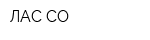 ЛАС-СО