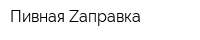 Пивная Zаправка